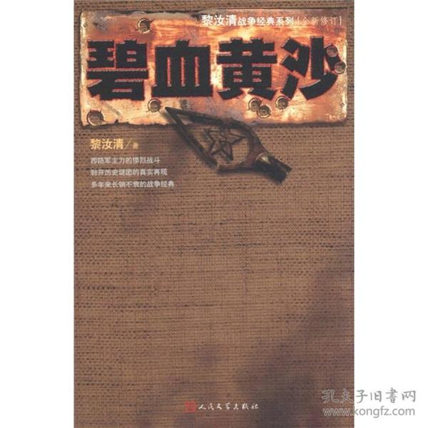 碧血黄沙黎汝清战争经典系列2012年人民文学出版社平装现货书籍