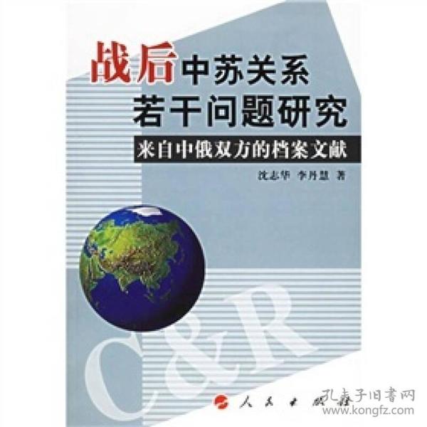 战后中苏关系若干问题研究：来自中俄双方的档案文献