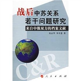 战后中苏关系若干问题研究：来自中俄双方的档案文献