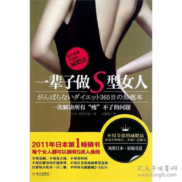 一辈子做S型女人：（最不需要节食的减肥法）（2011年日本第1超级畅销书，日本一线女星苍井空、滨崎步争相推崇的瘦身秘笈！）