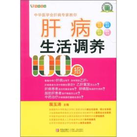 名医名家进社区丛书：肝病生活调养100招--。