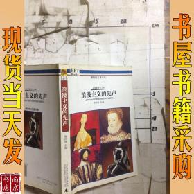 浪漫主义的先声