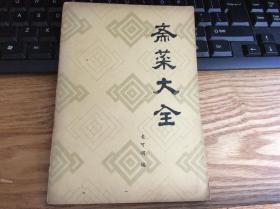 菜谱：《斋菜大全》1册1981年1版1印