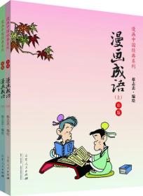 漫画中国经典系列：漫画成语（全二册）