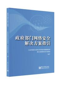 政府部门网络安全解决方案指引