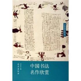 中国书法名作欣赏