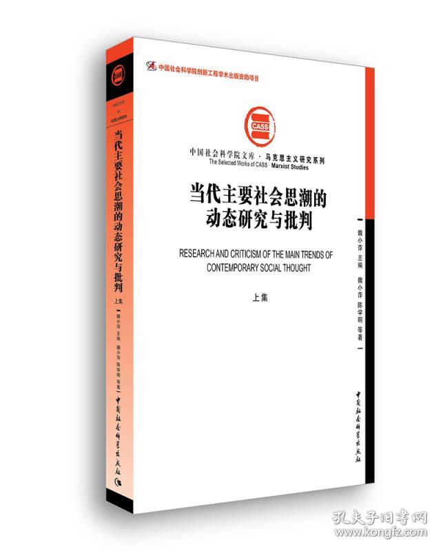 当代主要社会思潮的动态研究与批判(上集)/马克思主义研究系列/中国社会科学院文库
