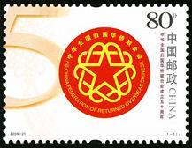 2006--21 中华全国归国华侨联合会成立五十周年纪念邮票1套1枚