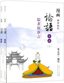 漫画四书系列·论语：儒者的诤言（全本）（上下册）