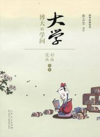 蔡志忠漫画·国学系列：国学经典读本·《大学》博大的学问 （彩图版）