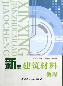 孔夫子旧书网--新型建筑材料教程