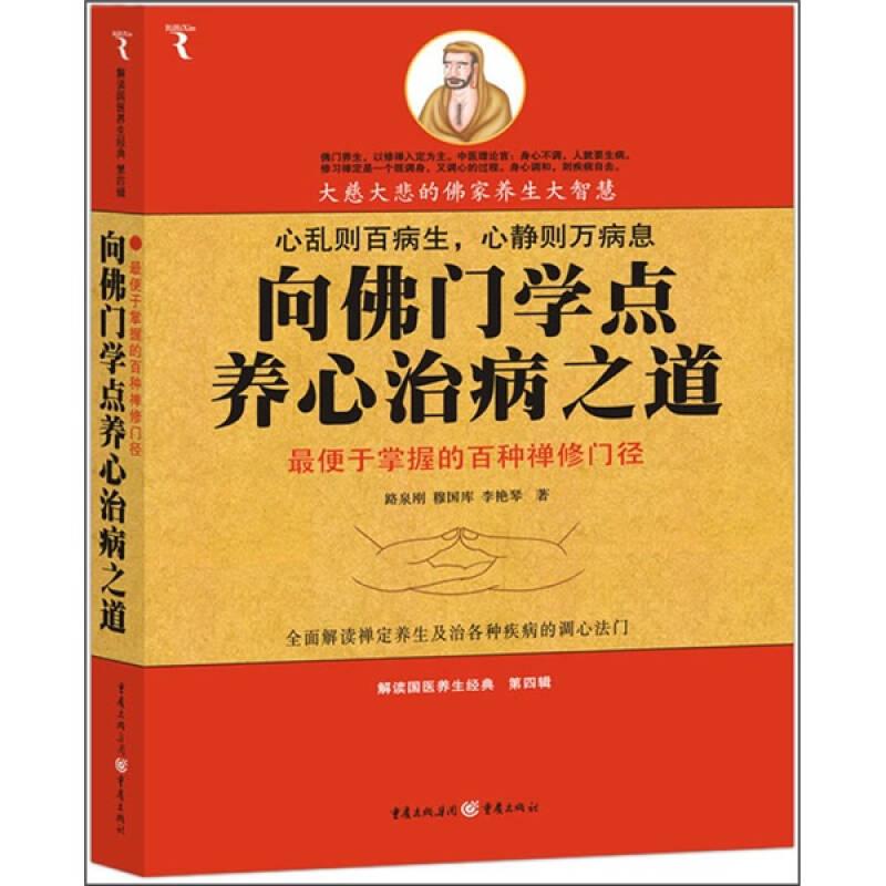 向佛門學(xué)點(diǎn)養(yǎng)心治病之道