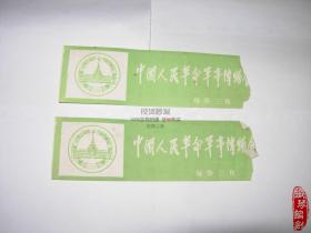 门票老门票中国人民革命军事博物馆门票两张合售