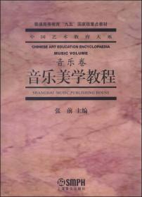 音乐美学教程：普通高等教育“九五”国家级重点教材·中国艺术教育大系·音乐卷