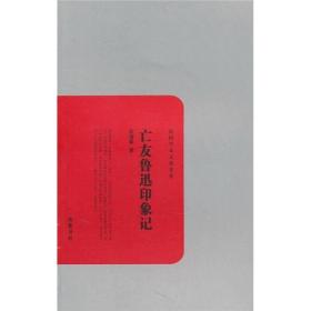 新书--民国学术文化名著丛书：亡友鲁迅印象记
