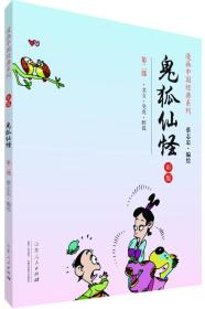 漫画中国经典系列：鬼狐仙怪（第二部 彩版）