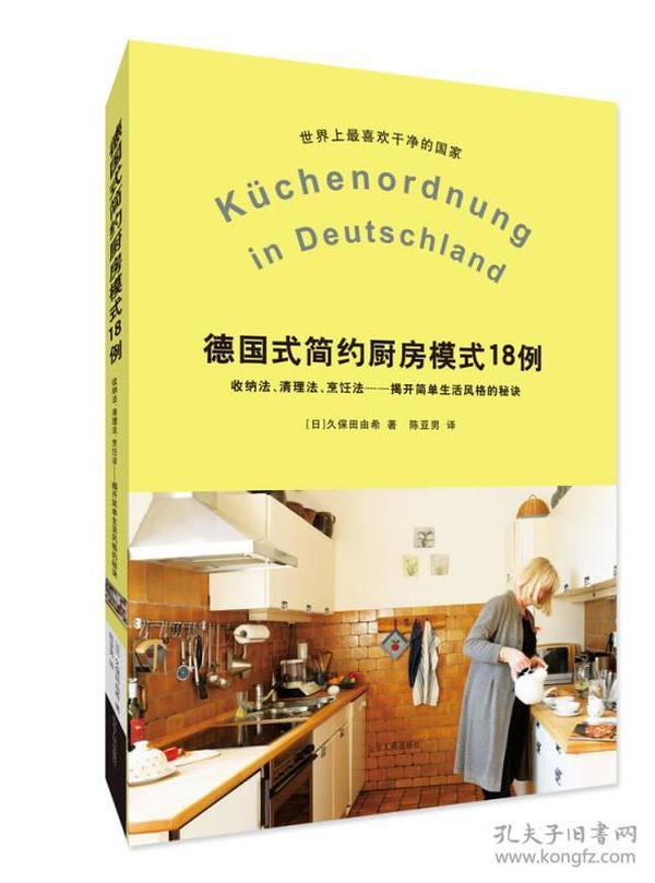 德国式简约厨房模式18例：世界上公认最干净的国家的厨房的收纳法、清理法、烹饪法——揭开简单生活风格的秘诀