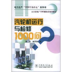 火力发电厂CBE模块式培训教材：汽轮机运行与检修1000问