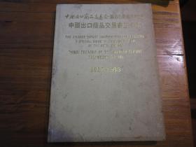 《中国出口商品交易会第60届会刊特辑——中国出口商品交易会三十年》