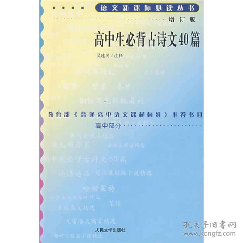 正版-微残-水渍-高中生必背古诗文40篇-语文新课标丛书增订版CS9787020070831人民文学吴建民注释