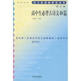 正版-微残-水渍-高中生必背古诗文40篇-语文新课标丛书增订版CS9787020070831人民文学吴建民注释