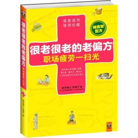 二手正版很老很老的老偏方,职场疲劳一扫光 朱晓平 江苏科学技术