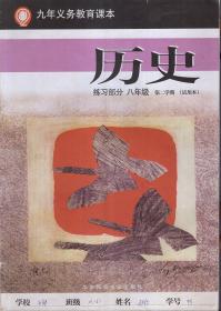 九年义务教育课本.历史.练习部分.八年级第二学期（试用本）