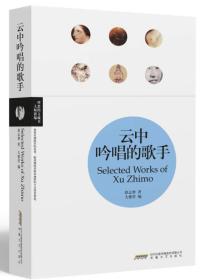 理想图文藏书人生文库 云中吟唱的歌手 徐志摩2011年安徽文艺出版社