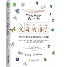 父母的语言ISBN9787111571544/出版社：机械工业