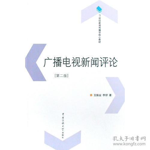 新闻传播学核心教材：广播电视新闻评论（第二版）新价