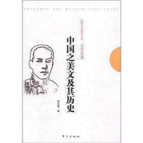 中国之美文及其历史：民国学术经典文库•文学史类