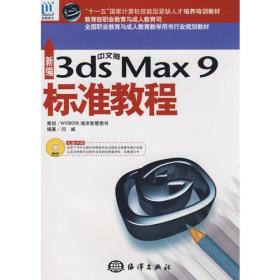 新编中文版3dsmax9标准教程闫威海洋出版社9787502770822