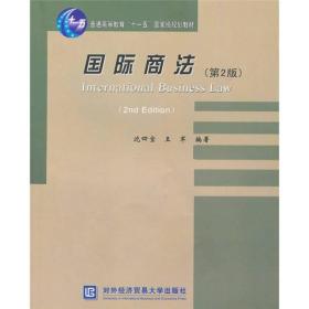 普通高等教育“十一五”国家级规划教材：国际商法（第2版）