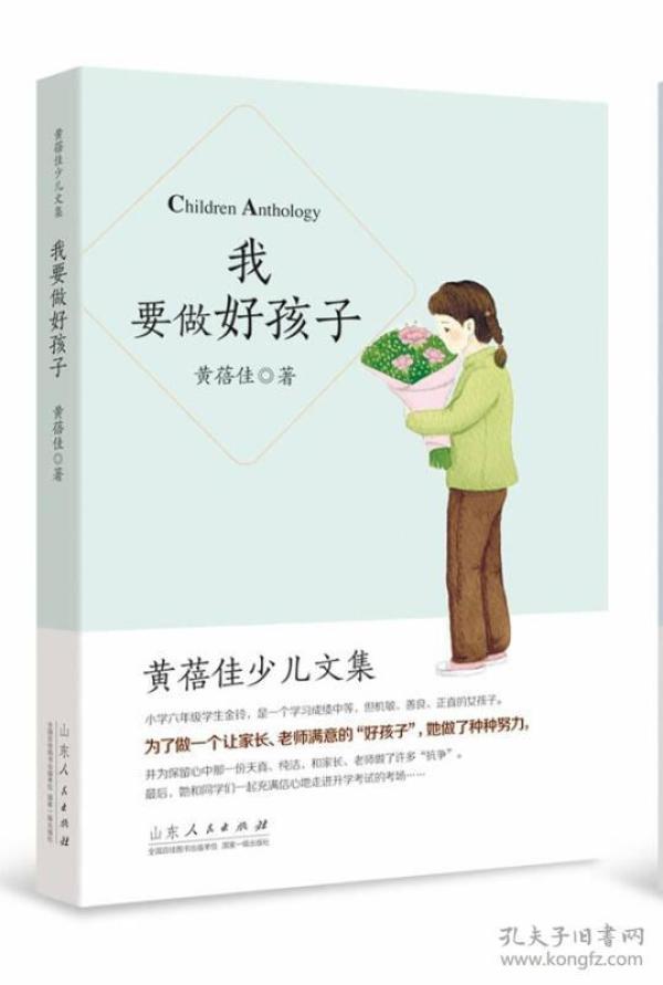 黄蓓佳少儿文集：我要做好孩子