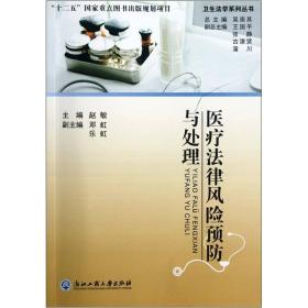 医疗法律风险预防与处理赵敏9787811405491浙江工商大学出版社
