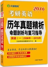 文都 2016考研英语历年真题精析:命题剖析与复习指导·英语一2006-2015年