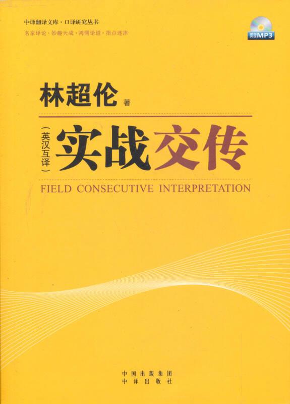 实战交传 林超伦 中译出版社