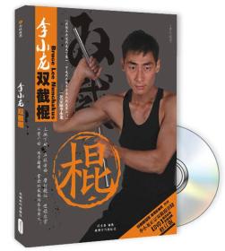 李小龙双截棍（修订版）