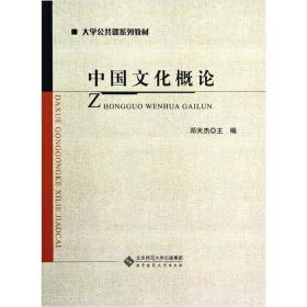 大学公共课系列教材：中国文化概论