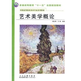 普通高等教育“十一五”全国规划教材——艺术美学概论