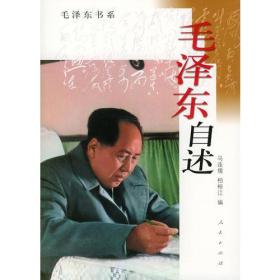 毛泽东自述（增订本） ,s