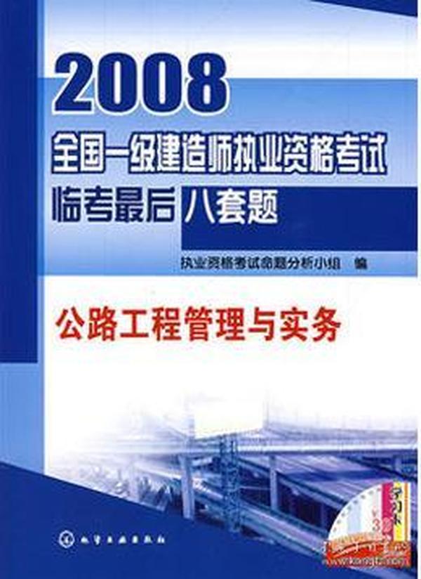 2008全国一级建造师执业资格考试临考最后八套题.公路工程管理与实务