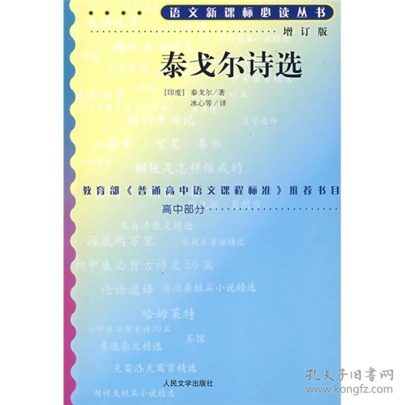 点击查看原图 泰戈尔诗选(增订版) (印)泰戈尔冰心 9787020070787 人民文学出版社
