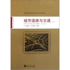 城市道路与交通第三3版沈建武武汉大学出版社9787307091795