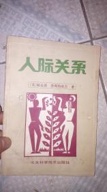 人际关系