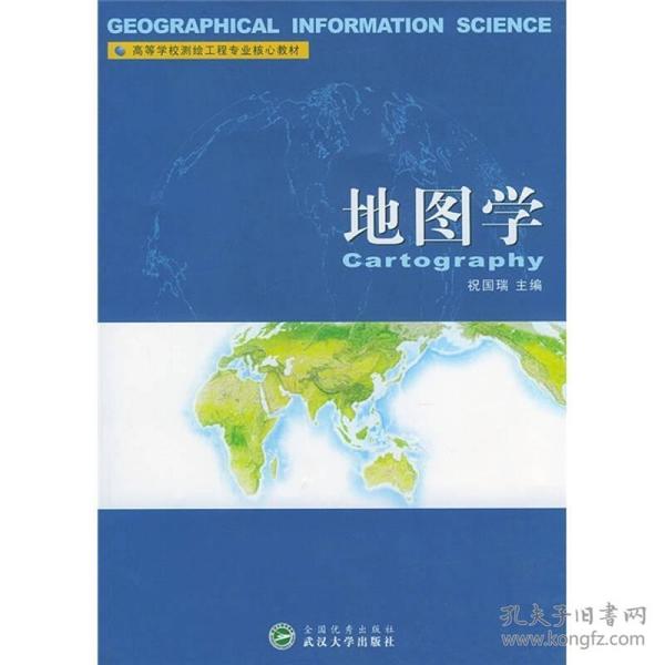 高等学校测绘工程专业核心教材：地图学