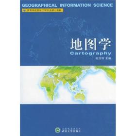 高等学校测绘工程专业核心教材：地图学