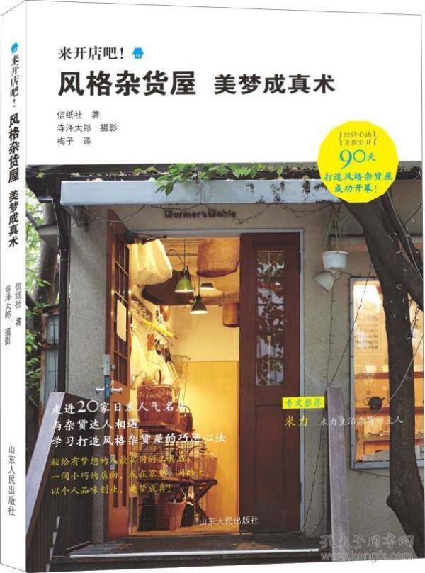 来开店吧！风格杂货屋 美梦成真术 手纸社 山东人民