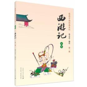 漫画中国经典系列：西游记（全四册）（彩版）