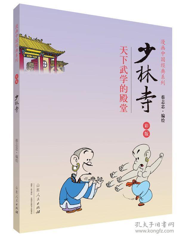 漫画中国经典系列：少林寺（彩版）